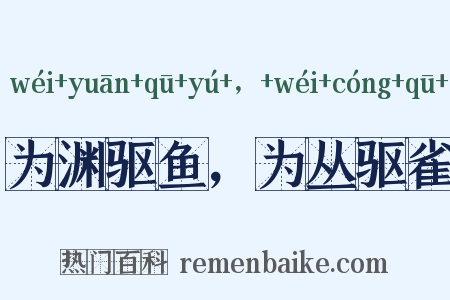 为渊驱鱼，为丛驱雀是什么意思的图片